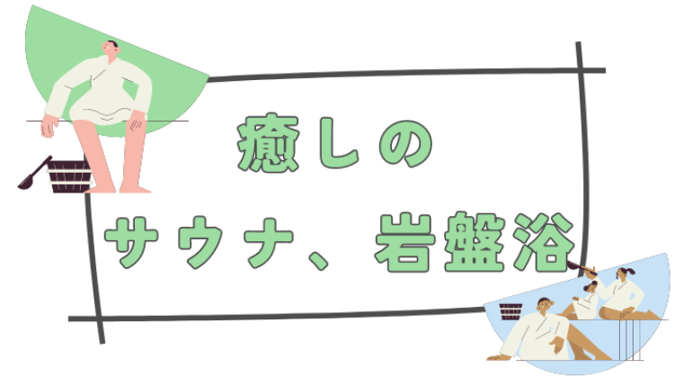 リフレッシュ、サウナ、岩盤浴